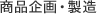 商品企画・製造