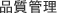 品質管理