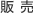 販売
