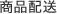 商品配送