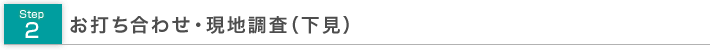 お打ち合わせ・現地調査（下見）