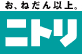 ニトリ