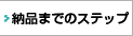 �[�i�܂ł̃X�e�b�v