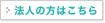 法人の方はこちら