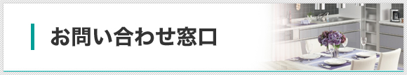 住まいのリフォーム相談窓口　日進12/5からオープン！