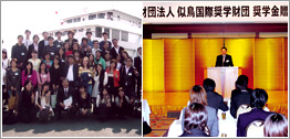 似鳥国際奨学財団