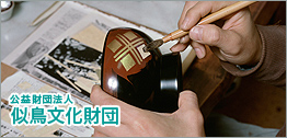一般財団法人 似鳥文化財団