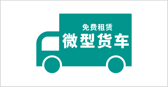 免费租赁微型货车