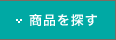 商品を探す