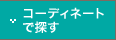 コーディネートで探す