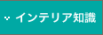 インテリア知識