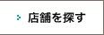 店舗を探す