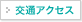 交通アクセス