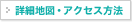 詳細地図・アクセス方法