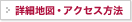 詳細地図・アクセス方法