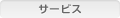 サービス