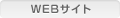 WEBサイト