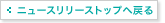 ニュースリリーストップへ戻る