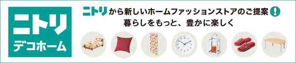 ニトリからホームバラエティストアが誕生！暮らしを楽しむヒントをお届けします。