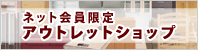 会員限定 アウトレットショップ