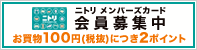 ニトリメンバーズカード 会員募集中
