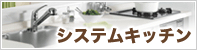 システムキッチン