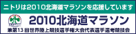 2010北海道マラソン