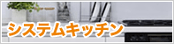 システムキッチン
