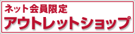 ネット会員限定アウトレットショップ