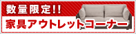数量限定!!家具アウトレットコーナー