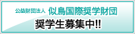 財団法人 似鳥奨学財団 奨学生募集中!!