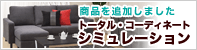 トータル・コーディネートシミュレーション