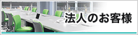 法人のお客様
