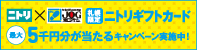 [札幌限定]ニトリギフトカード　最大5千円分が当たるキャンペーン実施中！