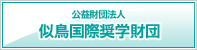 公益財団法人 似鳥国際奨学財団