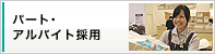 パート・アルバイト採用