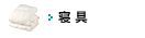 寝具