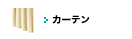 カーテン ロールスクリーン