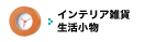インテリア雑貨・照明