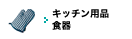 キッチン用品