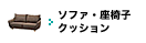 ソファ