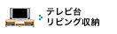 テレビ台 リビング収納
