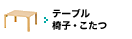 テーブル 椅子