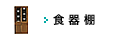 食器棚