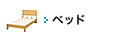ベッド