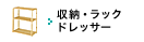 収納・ラック ドレッサー