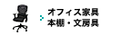 オフィス家具・本棚