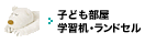子ども部屋