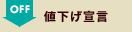 値下げ宣言