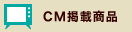 CM掲載商品